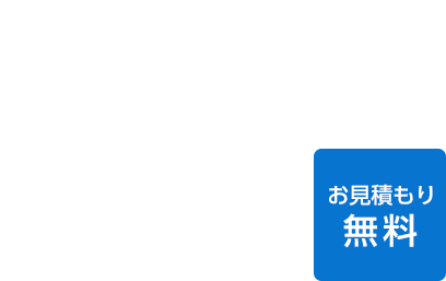 増築・改築のことなら当社へご相談ください！