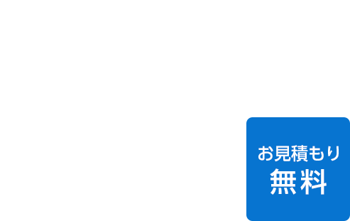 増築・改築のことなら当社へご相談ください！